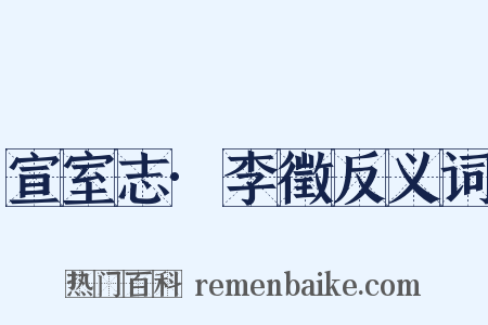 宣室志·李徵反义词是什么意思的图片